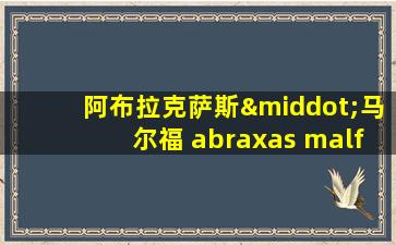 阿布拉克萨斯·马尔福 abraxas malfoy